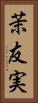 茉友実 Vertical Portrait