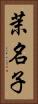 茉名子 Vertical Portrait