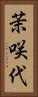 茉咲代 Vertical Portrait