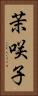 茉咲子 Vertical Portrait