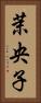 茉央子 Vertical Portrait