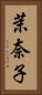 茉奈子 Vertical Portrait
