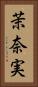 茉奈実 Vertical Portrait