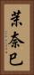茉奈巳 Vertical Portrait