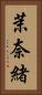 茉奈緒 Vertical Portrait