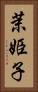 茉姫子 Vertical Portrait