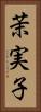 茉実子 Vertical Portrait