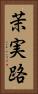 茉実路 Vertical Portrait