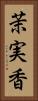 茉実香 Vertical Portrait