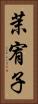 茉宥子 Vertical Portrait