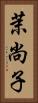 茉尚子 Vertical Portrait