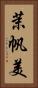 茉帆美 Vertical Portrait