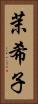 茉希子 Vertical Portrait