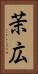 茉広 Vertical Portrait