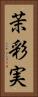 茉彩実 Vertical Portrait
