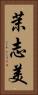 茉志美 Vertical Portrait