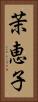茉恵子 Vertical Portrait