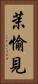 茉愉見 Vertical Portrait