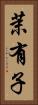 茉有子 Vertical Portrait