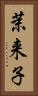茉来子 Vertical Portrait