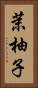 茉柚子 Vertical Portrait