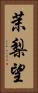 茉梨望 Vertical Portrait