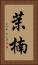 茉楠 Vertical Portrait