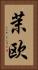 茉欧 Vertical Portrait