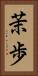 茉歩 Vertical Portrait