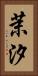 茉汐 Vertical Portrait