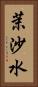 茉沙水 Vertical Portrait