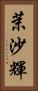 茉沙輝 Vertical Portrait