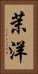 茉洋 Vertical Portrait
