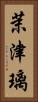 茉津璃 Vertical Portrait