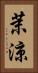 茉涼 Vertical Portrait