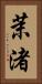 茉渚 Vertical Portrait