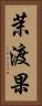 茉渡果 Vertical Portrait