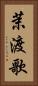 茉渡歌 Vertical Portrait
