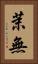 茉無 Vertical Portrait