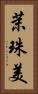 茉珠美 Vertical Portrait