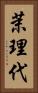 茉理代 Vertical Portrait