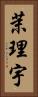 茉理宇 Vertical Portrait