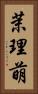 茉理萌 Vertical Portrait