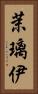 茉璃伊 Vertical Portrait