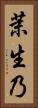 茉生乃 Vertical Portrait