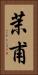 茉甫 Vertical Portrait