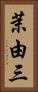 茉由三 Vertical Portrait