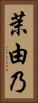 茉由乃 Vertical Portrait