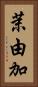 茉由加 Vertical Portrait