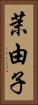茉由子 Vertical Portrait